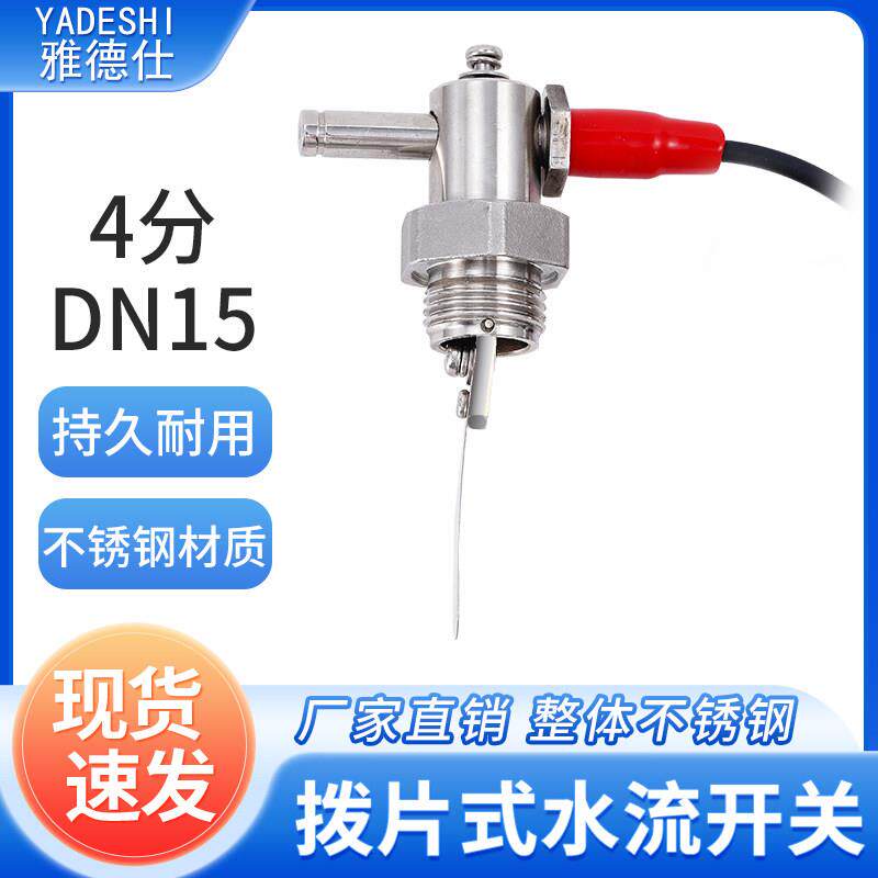 304不锈钢4分DN15靶式水流开关干接点开关量讯号