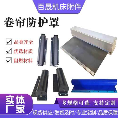 机床卷帘防护罩一字型自动伸缩式防护罩不锈钢壳体托架防护卷帘罩