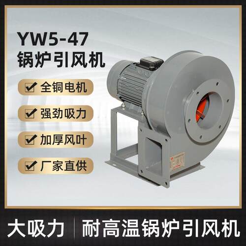 高温离心风机220V380V采暖炉管道风机通风设备YW5-47锅炉引风机