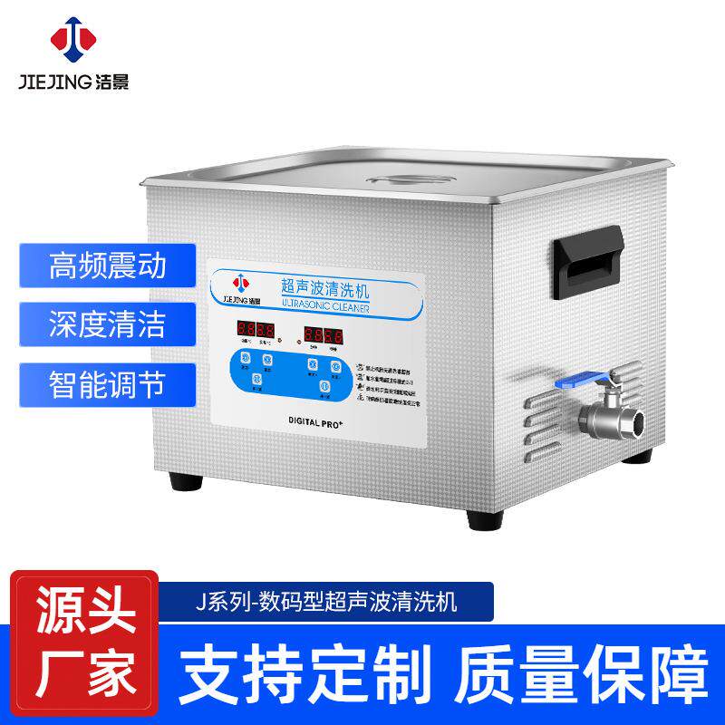 洁景超声波清洗设备厂家医院实验室用小型数码调节超声波清洗机