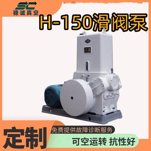 15KW真空油泵H-150滑阀泵特殊工况耐空转寿命长穗诚