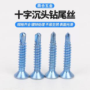 十字沉头钻尾丝自钻螺丝镀蓝白锌平头自攻螺钉燕尾丝自钻螺钉现货