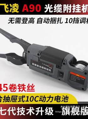 自动挂线光缆英飞凌全附挂机a80a85a90光纤线缆电缆扎丝高空架线
