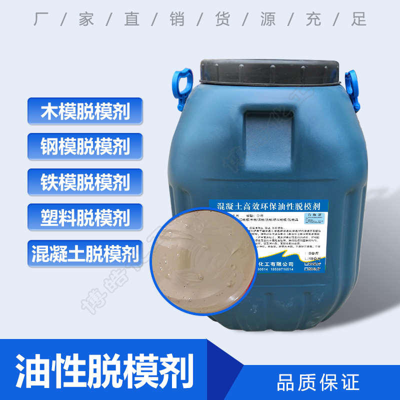 脱模剂水性油性脱模剂铝模钢模铁模胶模塑料模具混凝土脱模剂