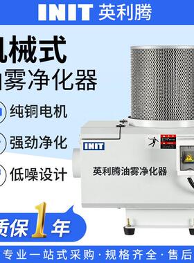 英利腾离心式油雾净化器走心机油水分离器钻攻机工业式油雾收集器
