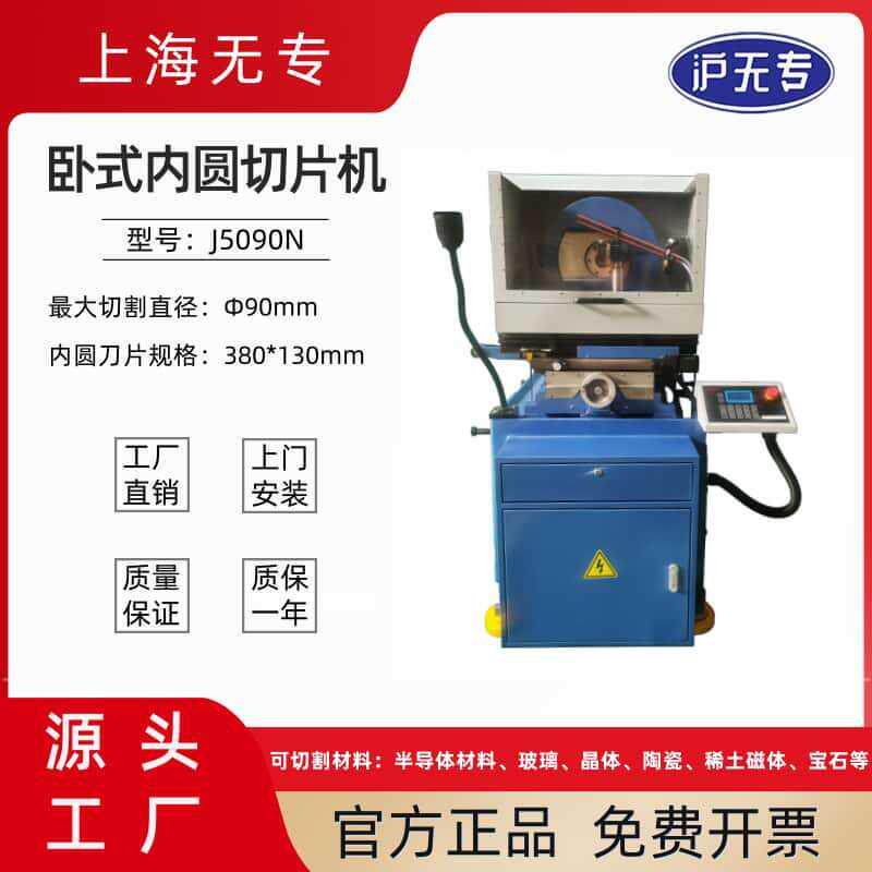 J5090N内圆切片机卧式内圆切割机磁铁磁材宝石光学玻璃陶瓷加工