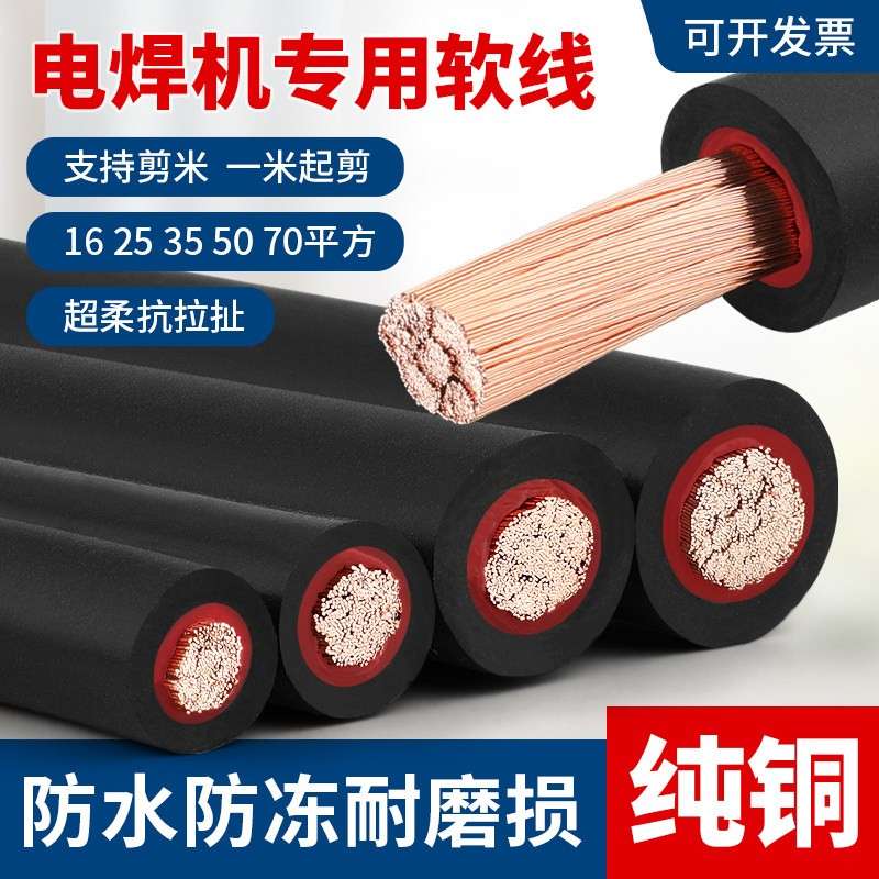 纯铜电焊线YH国标16 25 35 50 70平方电焊机专用软线紫铜芯焊把线