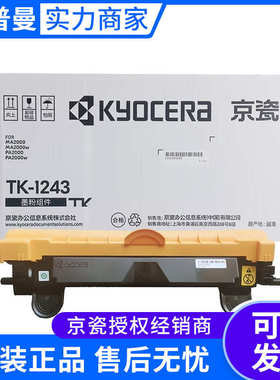 京瓷墨粉组件(TK-1243)MA2000/MA2000w/PA2000/PA2000w