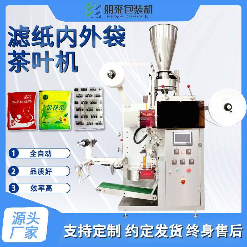 内外袋茶叶包装机花茶三角包袋泡茶分装机带线标三边封茶包机