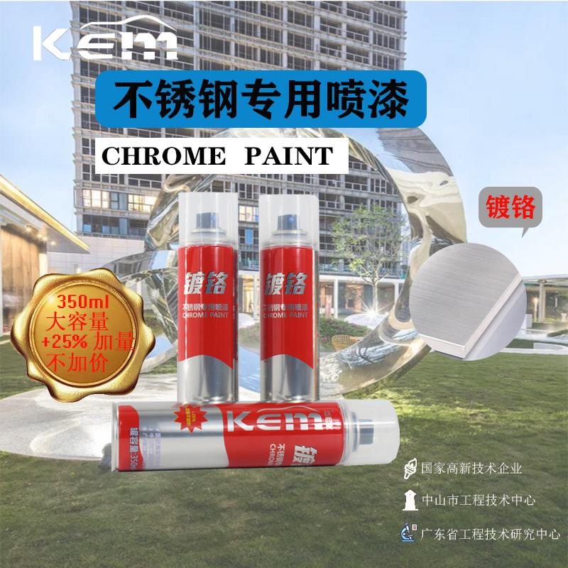 KEM快尔美镀铬自动喷漆净重223克不锈钢专用电镀漆银色轮毂修补