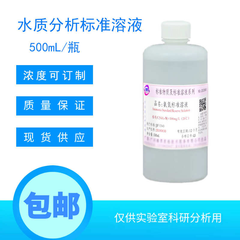 污水化验水质检测COD标液氨氮总磷总氮标准溶液定制校准液100mg/L