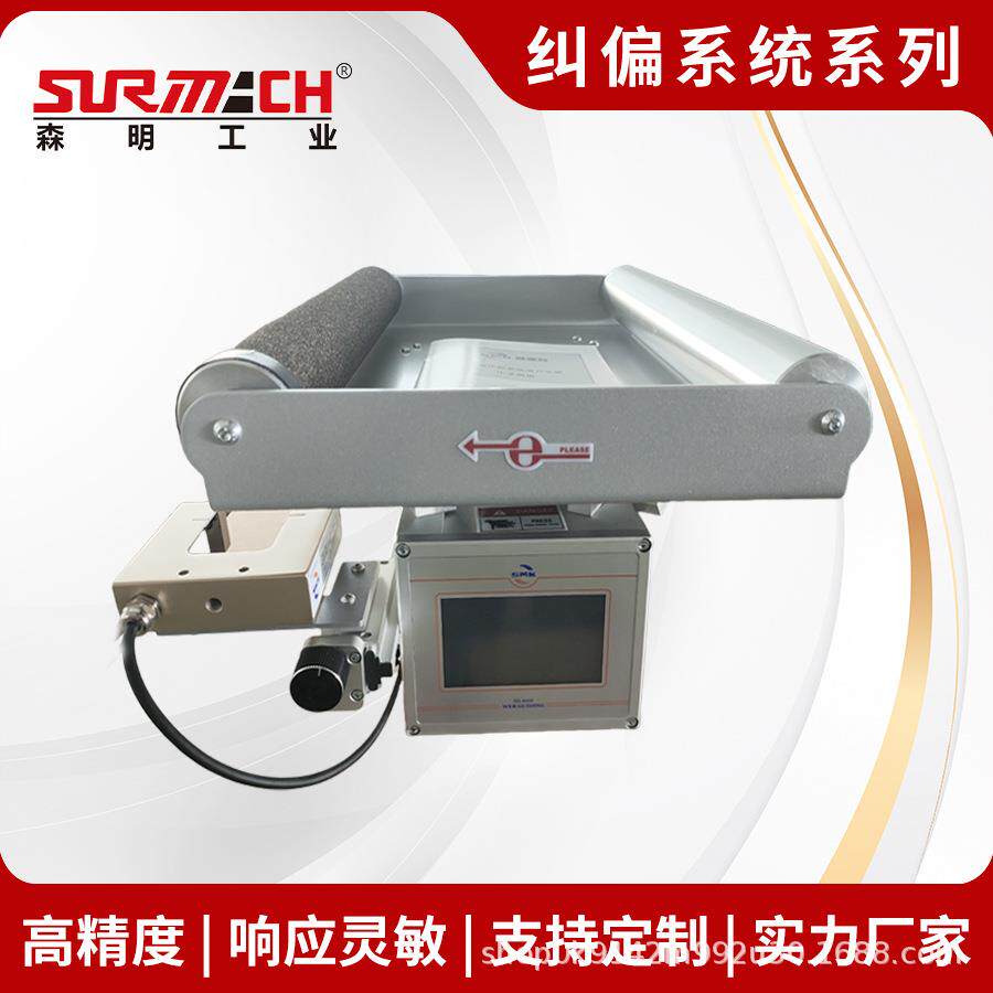 SG9600自动纠偏机装置电动高精度对中检边设备厂家纠偏控制系统