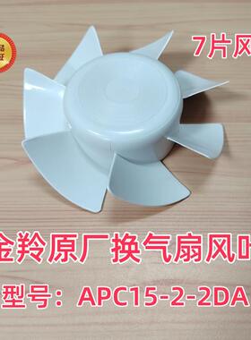 金羚换气扇风叶7片弹簧排气扇原厂叶片配件6寸扇叶APC15-2-2DA