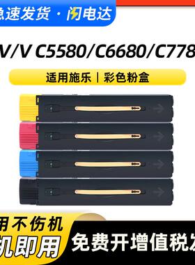 适用施乐C7780粉盒IV C5580 C6680碳粉盒V C5585 C6685 C7785墨粉