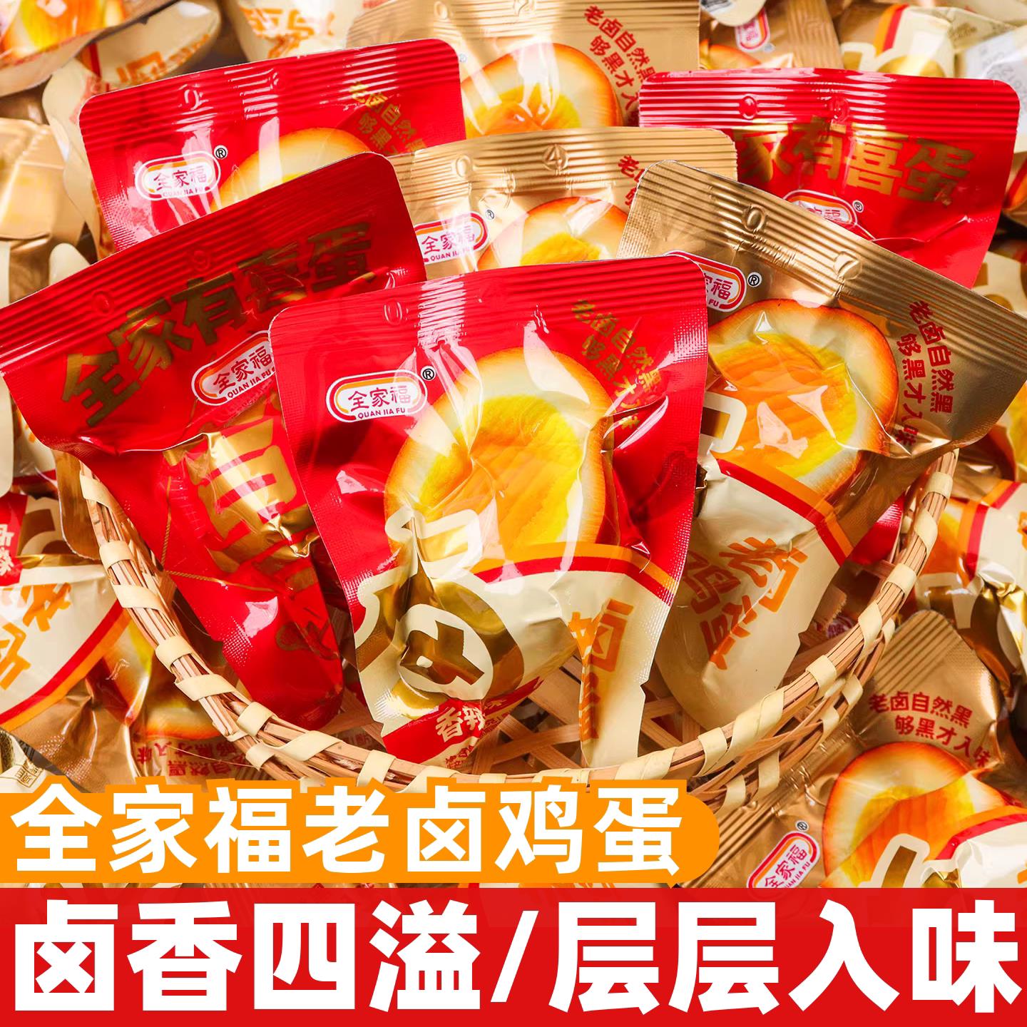 即食卤蛋全家福老卤鸡蛋30g袋装即食卤蛋喜蛋结婚喜事过年休闲