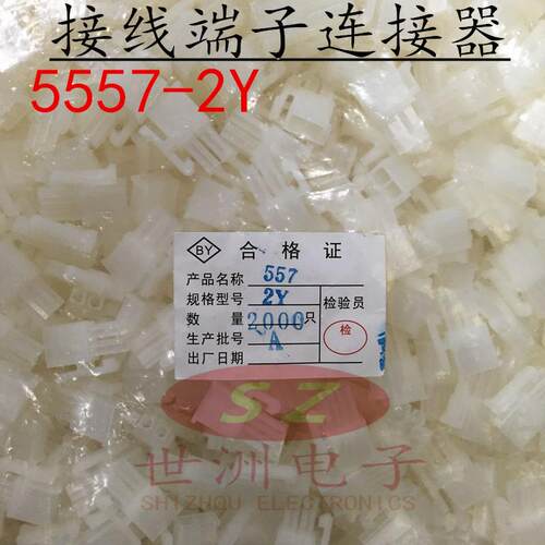接线端子连接器5557-2Y 间距4.2MM 空中对接 2位公壳 1件=1K