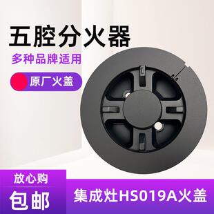 HS019A五腔分火器适用法瑞灶具配件X100铜火盖燃烧器炉具炉头