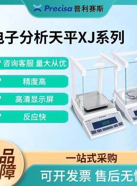 Precisa电子天平XJ系列微量分析天平高精度实验室电子秤