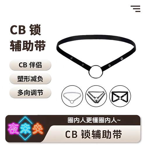 男士三角贞操锁辅助带工具防下坠松紧弹力绑带成人贞洁锁玩具配件