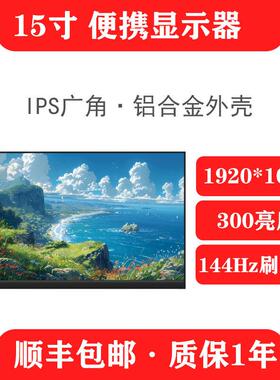 15.6寸1k144hz可携式屏笔记本扩展显示器副屏显示屏可携式拓展屏