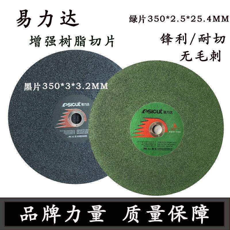 现货 易力达金属 不锈钢 铁 切割片 树脂砂轮片 大切片350