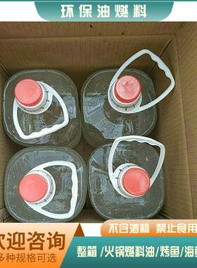 包邮火锅燃料油燃料烤鱼加热植物油油海鲜自助矿物油安全代酒精