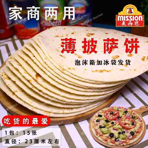 麦西恩9寸披萨饼1.5kg15片 Thin pizza比萨饼底 面饼 薄脆披萨饼