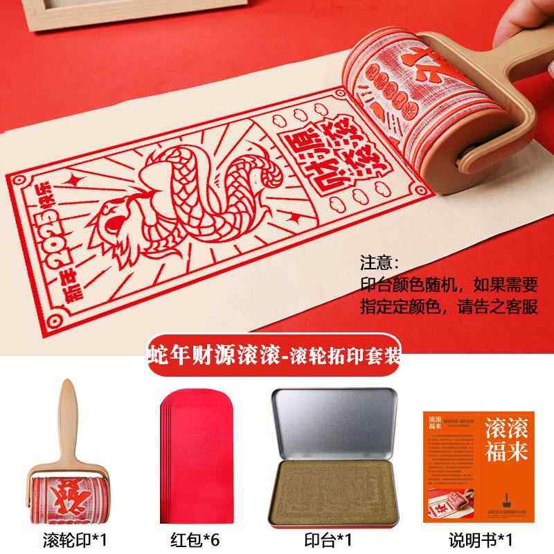 滚轮筒印章蛇年大吉红包拓印DIY非遗活字雕版年画印刷工具包体验