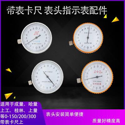 高精度带表游标卡尺双向防震表头配件卡尺表盘体成量上工苏测卡尺