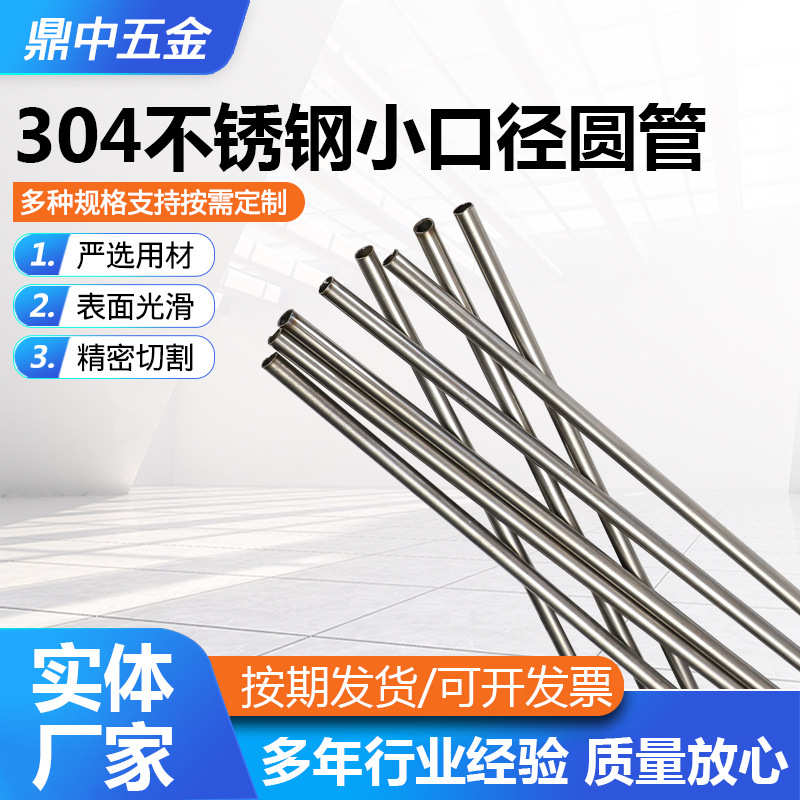 304不锈钢小口径圆管小口径薄壁空心无缝圆管精密切割光亮 无毛刺
