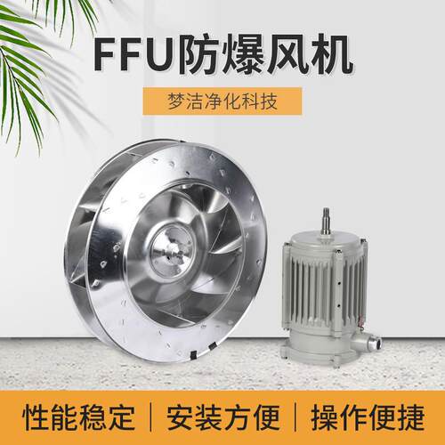 FFU防爆风机EB-400-FFU烘干机风机供应通风设备风机离心风机