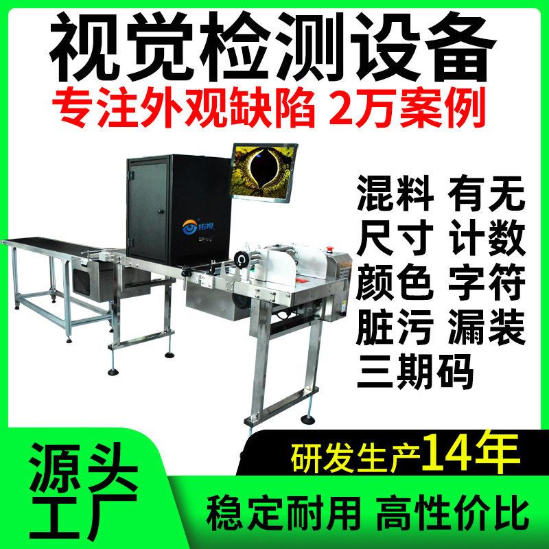工业视觉检测机品检机外观缺陷混料漏装印刷标签字符三期码日期