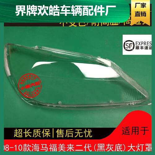 适用080910款海马福美来2代大灯罩福美来二代大灯罩壳(黑灰底)