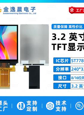 金逸晨3.2寸TFT液晶屏ST7789小屏240x320LCD显示器8/16位并口SPI