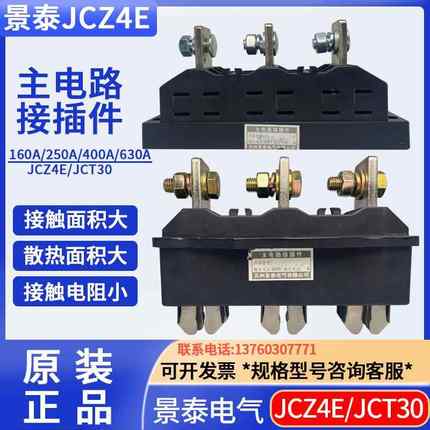 苏州景泰接插件一次插件主电路动插件JCT30/JCZ4E-250-400630A
