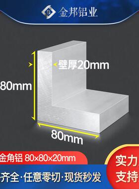 角铝合金型材80*80*20mm等边L型角铝80×80×20mmL型铝材90度直角
