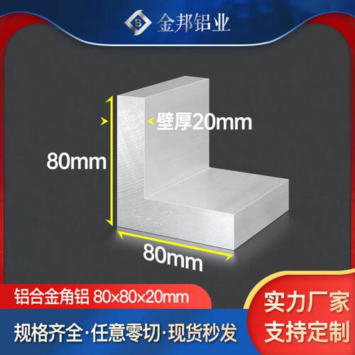 角铝合金型材80*80*20mm等边L型角铝80×80×20mmL型铝材90度直角