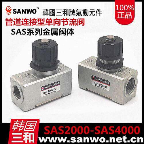SANWO三和气动元件单向节流阀SAS2000-01/02SAS4000-02/03/04金属