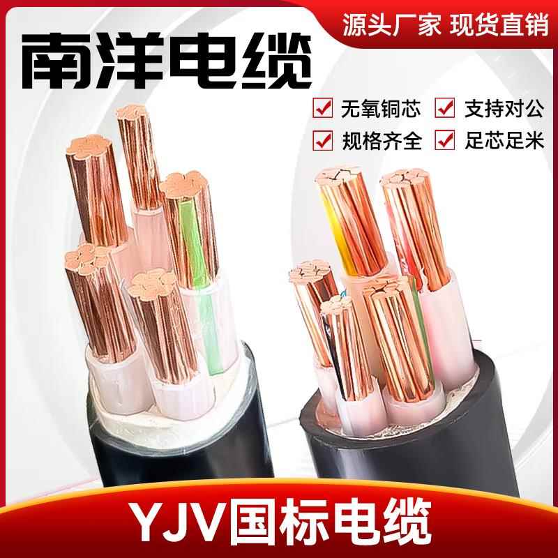 南洋电缆国标铜芯ZR-YJV2 3 4 5芯10 16 25 35平方三相四线电缆线