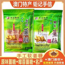 澳门钜记薑糖原味薑糖椰茸薑糖手工，软糖零食糖果姜妍同款姜糖