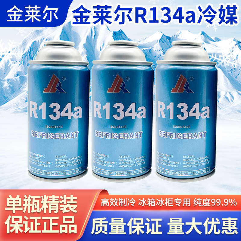 频莱尔高纯氟利昂r134a冰箱冰柜金冷定净重150g制冷剂变频媒