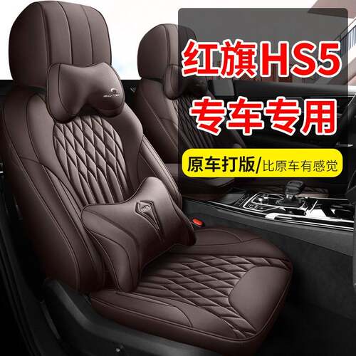 适用于红旗HS5专车专用全包围汽车座套透气打孔耐磨皮座椅套四季