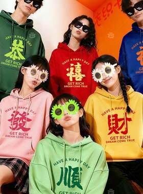 国潮多巴胺新年彩色发财卫衣团建闺蜜装聚会年会舞蹈表演服装定制