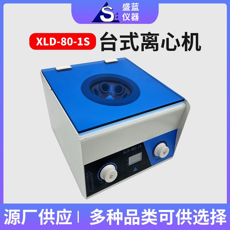 厂家供应XLD-80-1S离心机医药化工数显实验室离心机