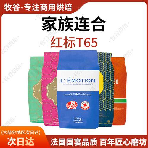 法国进口面粉家族连合红标t65黑标t45羊角欧包法棍商用25kg伯爵