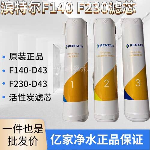 滨特尔净水器F230-D43/F140-D43家用超滤复合活性炭净水器PP滤芯