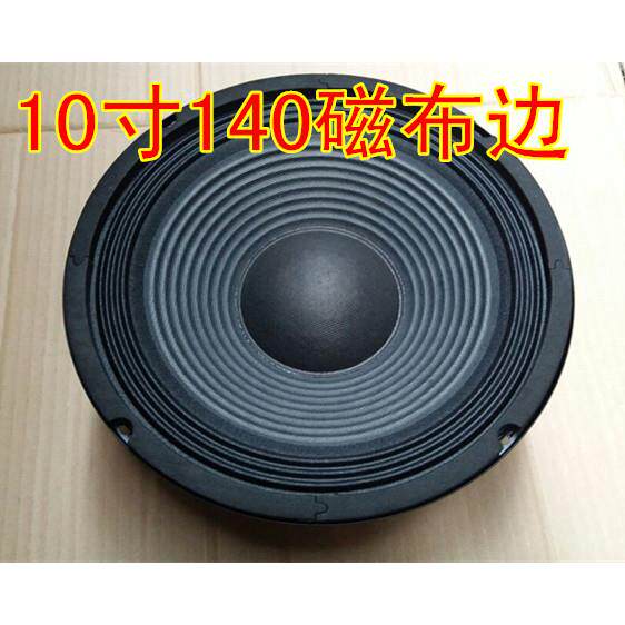 包邮10寸140磁布边低音喇叭KTV全频喇叭舞台音箱喇叭广场舞音箱