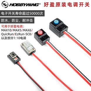 好盈电调开关 SC8 120A MAX10 MAX8电调开关 速龙120A电调开关