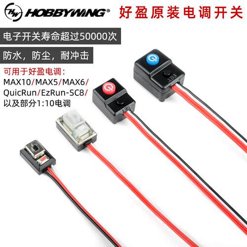 好盈电调开关 SC8 120A MAX10  MAX8电调开关 速龙120A电调开关