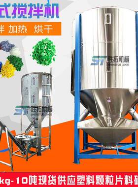 1吨立式塑料搅拌机塑料颗粒拌料机EVA粒子混料机不锈钢烘干搅拌机
